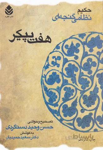 هفت پيكر (قطره) وزيري شوميز