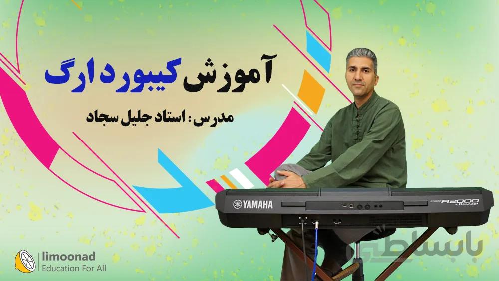 آموزش کیبورد ارگ - توسط استاد جلیل سجاد