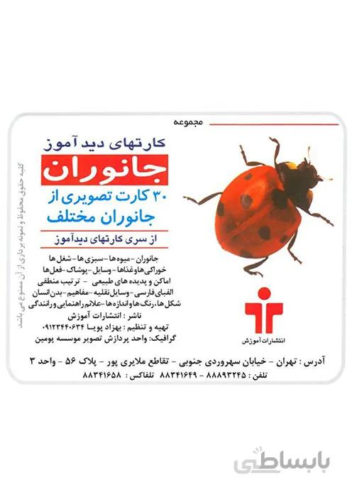 مجموعه کارتهای دید آموز - جانوران