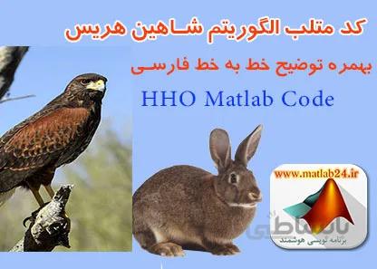 کد الگوریتم شاهین هریس : شبیه سازی الگوریتم شاهین هریس در متلب ، hho در matlab
