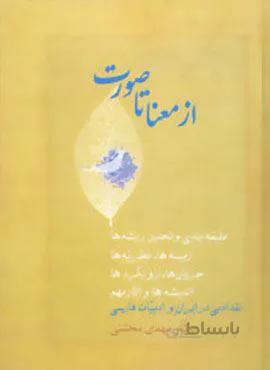 از معنا تا صورت (طبقه بندی و تحلیل ریشه ها،زمینه ها،نظریه ها،جریان ها،رویکردها…)(2جلدی)(کد ناشر : 104)