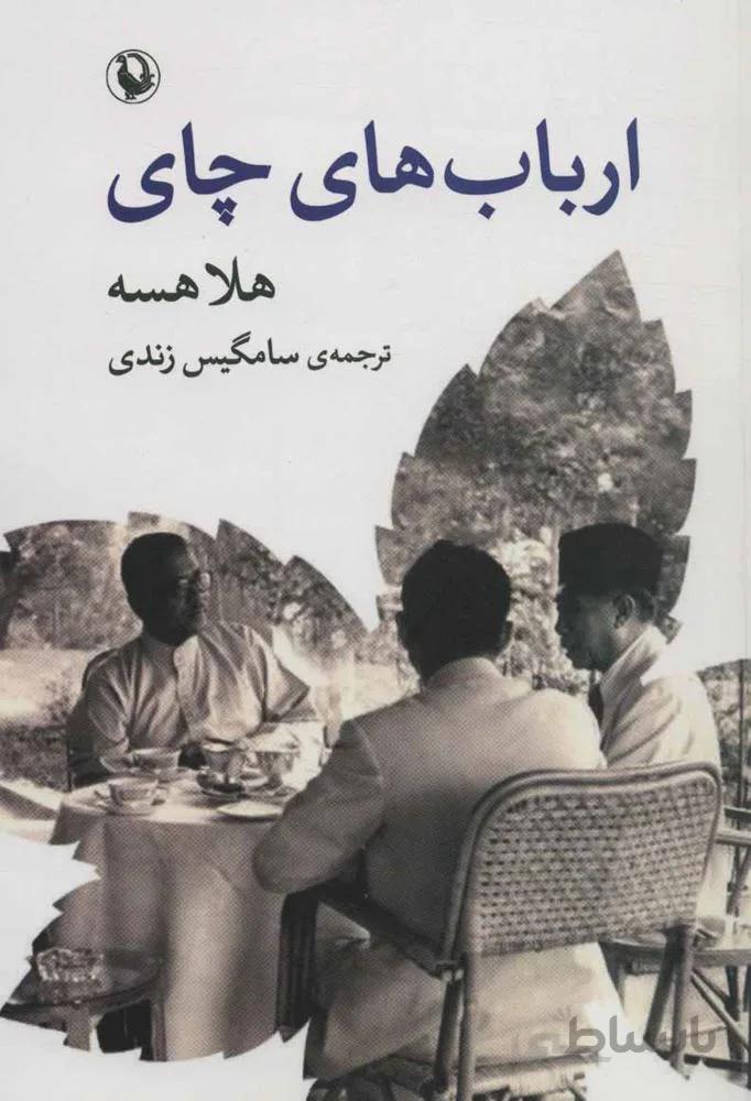 ارباب هاي چاي (كد ناشر : 129)
