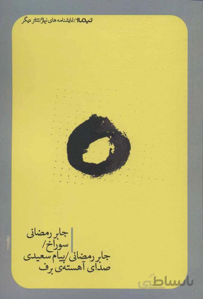 سوراخ/صدای آهسته ی برف (کد ناشر : 137)