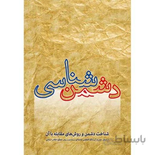 دشمن شناسی