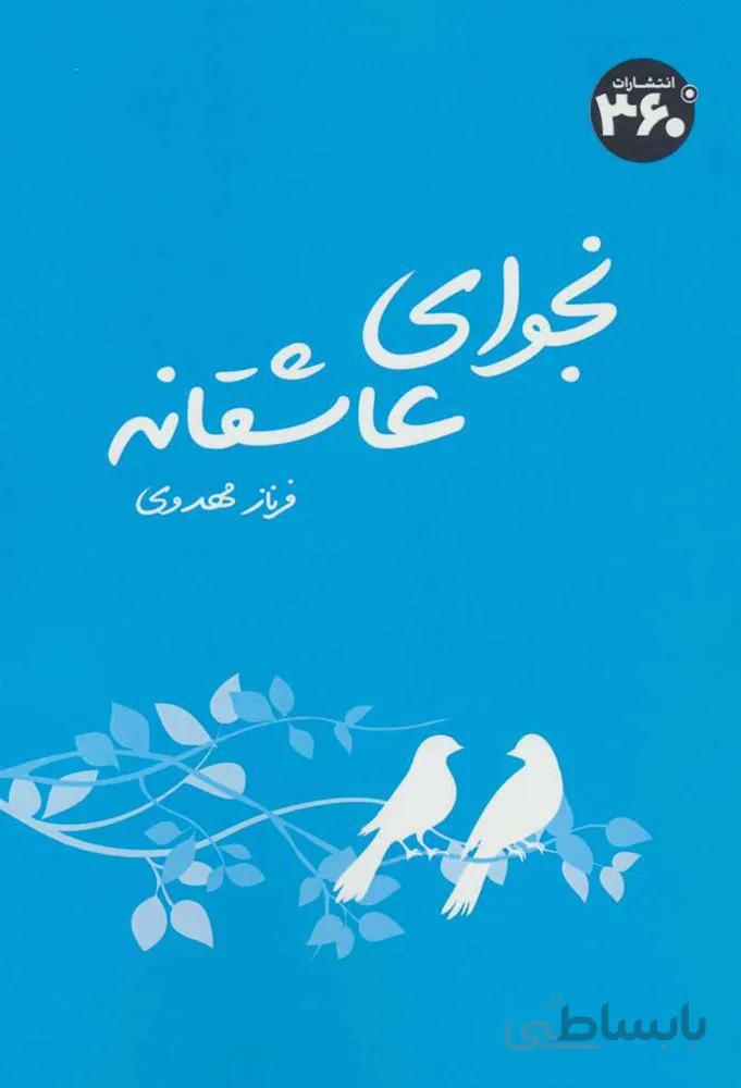 نجوای عاشقانه (كد ناشر :‌ 249)
