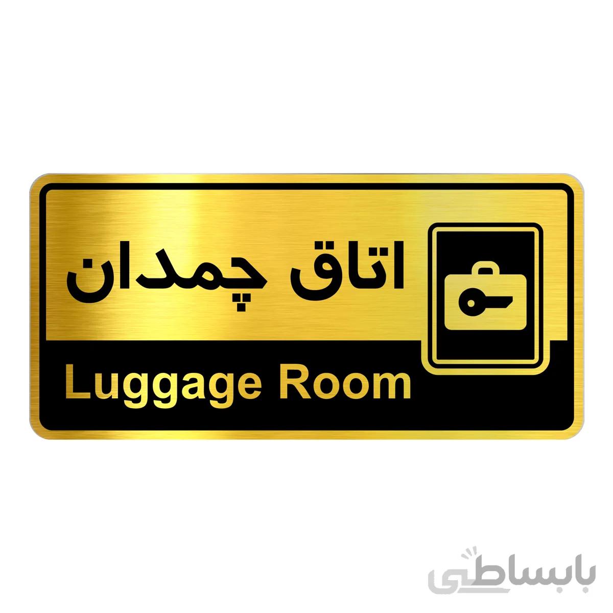 تابلو راهنما فروشگاه اژنگ طرح اتاق چمدان کد12065990