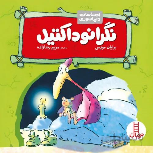 کتاب احساسات دایناسوری نگرانوداکتیل