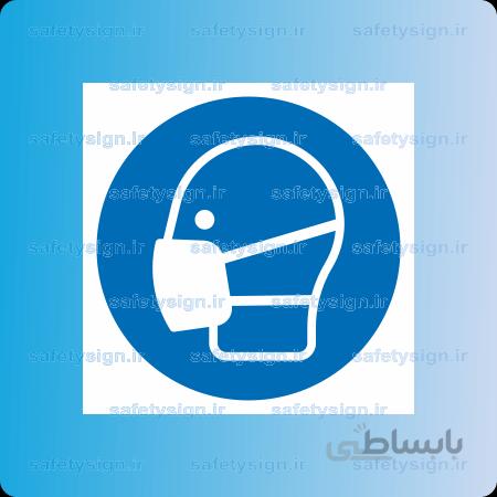 ۱۲۲۰ -از ماسک استفاده نمائید