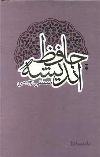 حافظ اندیشه (کد ناشر : 109)
