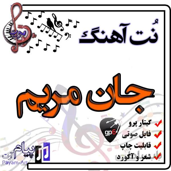 نت اهنگ جان مریم گیتار پرو