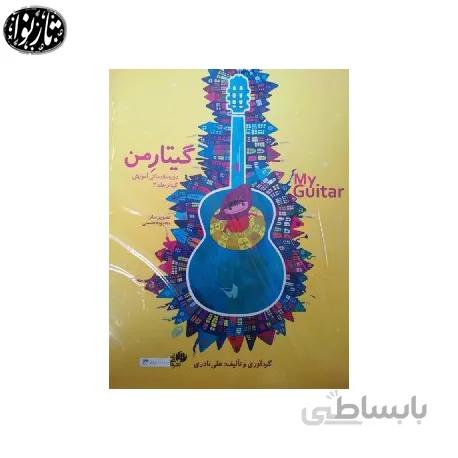 کتاب گیتار من - دوره سه جلدی به همراه دفتر تمرین