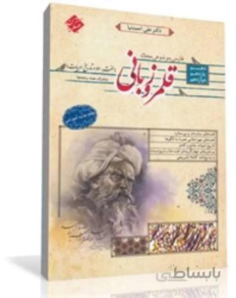 کتاب فارسی موضوعی محک قلمرو زبانی (لغت، املا و تاریخ ادبیات) دهم، یازدهم و دوازدهم (کلیه رشته ها)