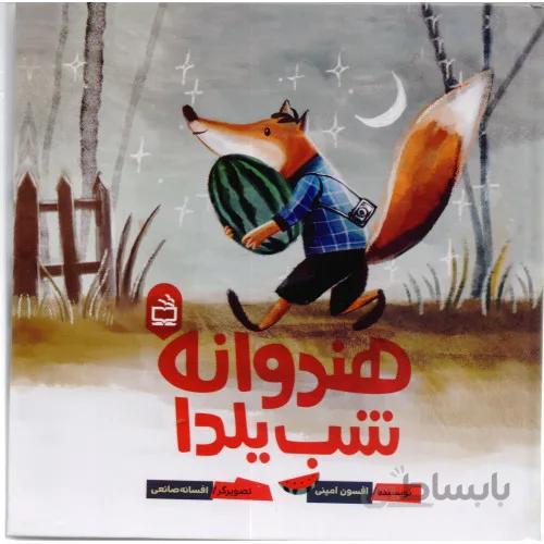 کتاب هندوانه شب یلدا
