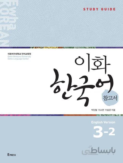 کتاب کره ای راهنمای مطالعه ایهوا سه دو Ewha Korean Study Guide 3-2 از فروشگاه کتاب سارانگ