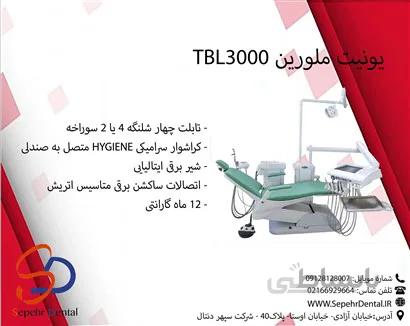 یونیت ملورین مدل TBL3000