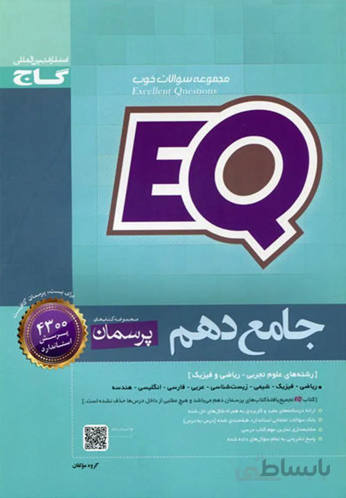 کتاب جامع سری دهم EQ (کد ناشر : 237)