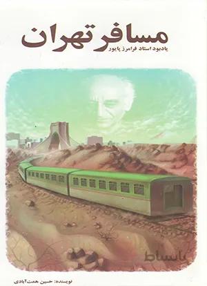 مسافر تهران یادبود استاد فرامرز پایور