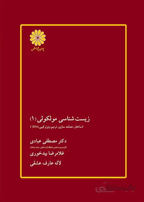 کتاب زیست شناسی مولکولی 1 (نشر پوران پژوهش)