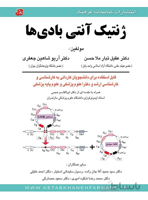 کتاب درس ژنتیک آنتی بادی ها