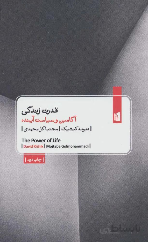 قدرت زندگی (آگامبن و سیاست آینده)(کد ناشر : 181)