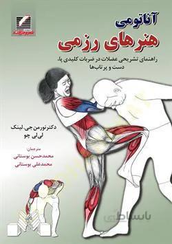 آناتومی هنرهای رزمی