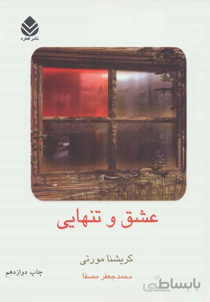 عشق و تنهايي (كد ناشر : 119)
