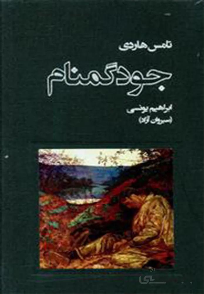 جود گمنام (كد ناشر : 109)