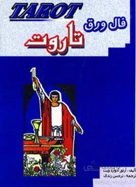 فال ورق تاروت (باجعبه)(کد ناشر : 163)