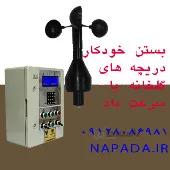 بستن پنجره و دریچه های گلخانه با سرعت باد