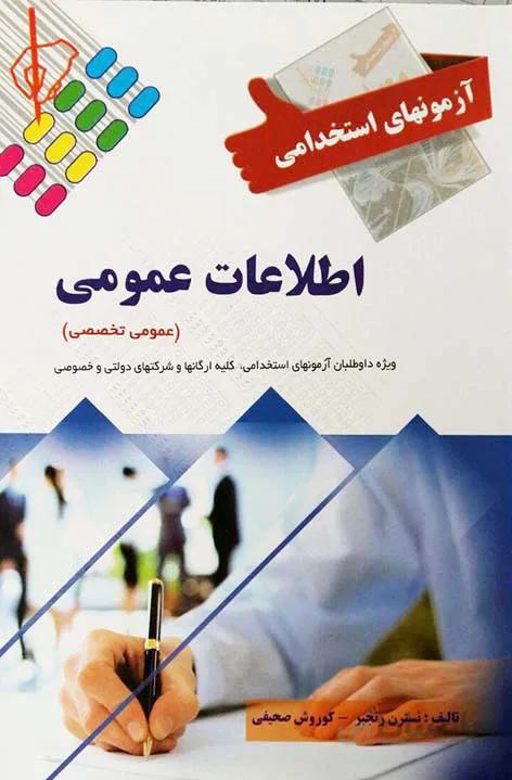 آزمون های استخدامی اطلاعات عمومی -عمومی و تخصصی