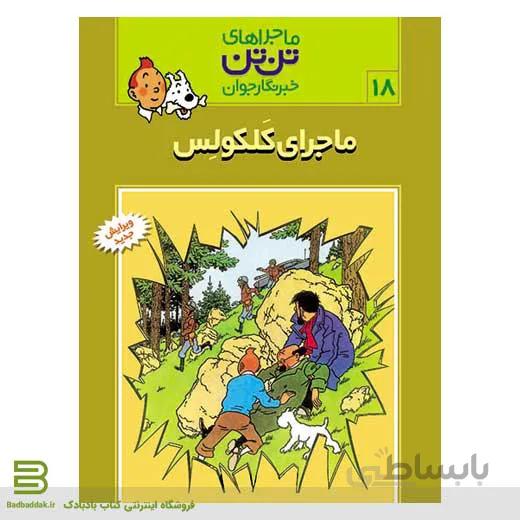 کتاب ماجراهای تن تن،خبرنگار جوان 18 (ماجرای کلکولس)