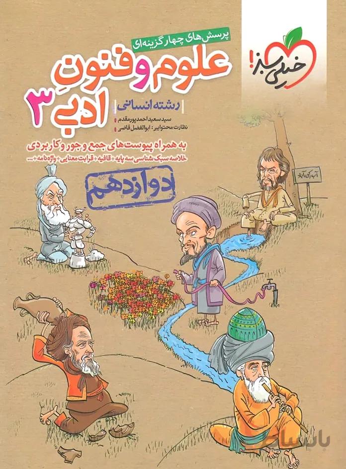 علوم و فنون ادبی دوازدهم رشته انسانی تست خیلی سبز