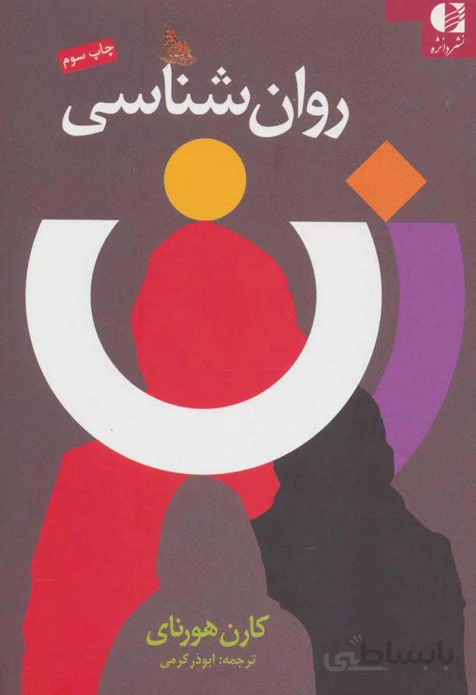 روان شناسي زن (كد ناشر : 147)