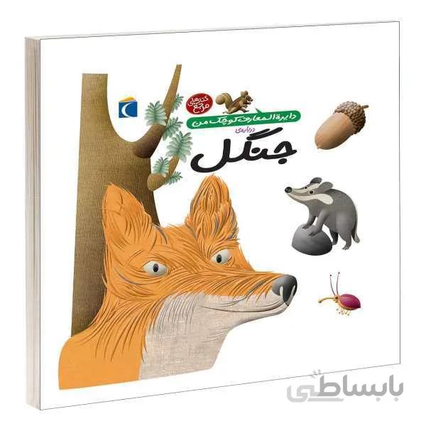 دایرة المعارف کوچک من جنگل