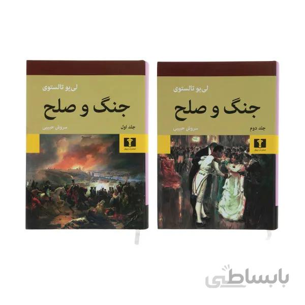 کتاب جنگ و صلح دوره دو جلدی