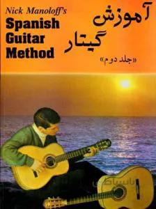 آموزش گیتار جلد دوم