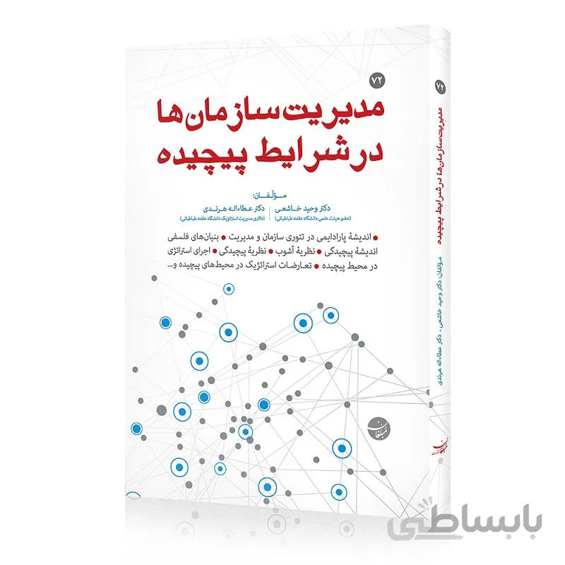 کتاب مدیریت سازمانها در شرایط پیچیده