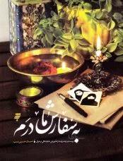 کتاب به سفارش مادم به نشر رضوی