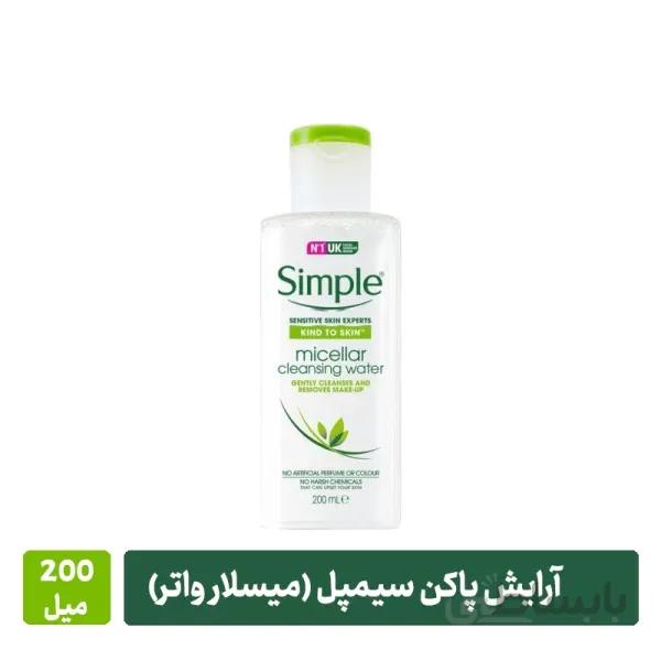 آرایش پاک کن سیمپل (میسلار واتر) ۲۰۰ میل