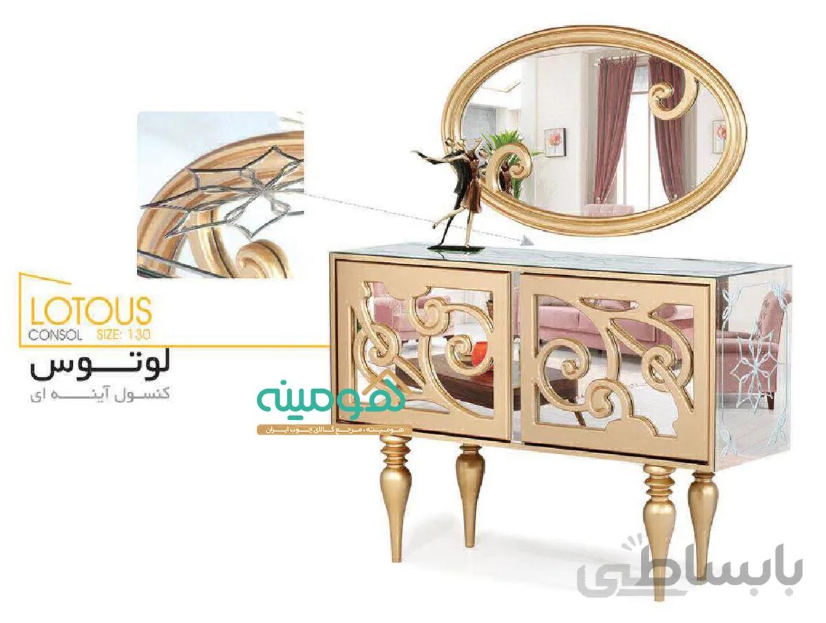 کنسول آینه ای لوتوس