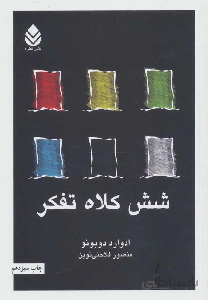 شش کلاه تفکر (كد ناشر : 119)