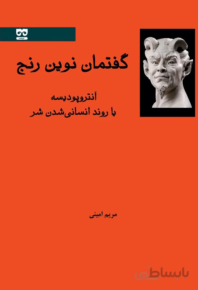گفتمان نوین رنج ، آنتروپودیسه یا روند انسانی شدن شر