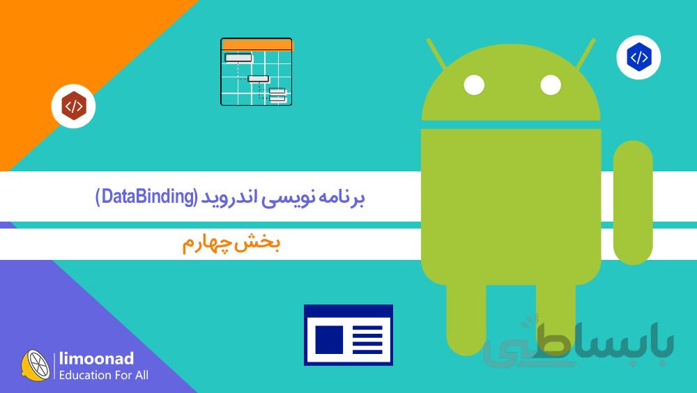 آموزش برنامه نویسی اندروید - بخش چهارم (DataBinding)