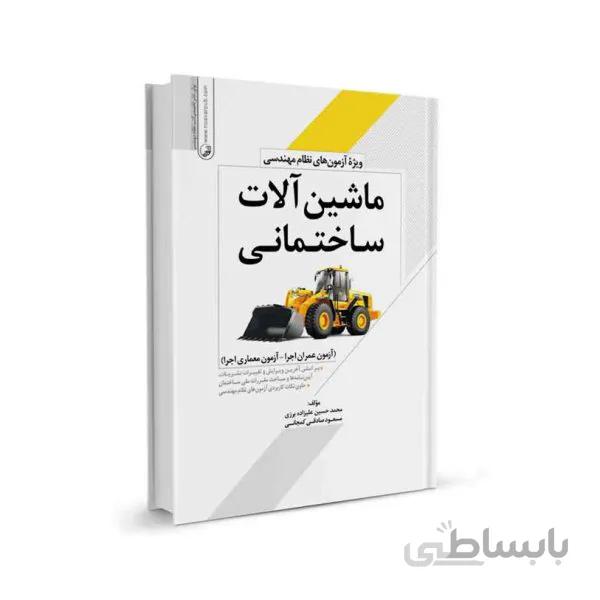 کتاب ماشين‌ آلات ساختمانی ویژه آزمون های نظام مهندسی