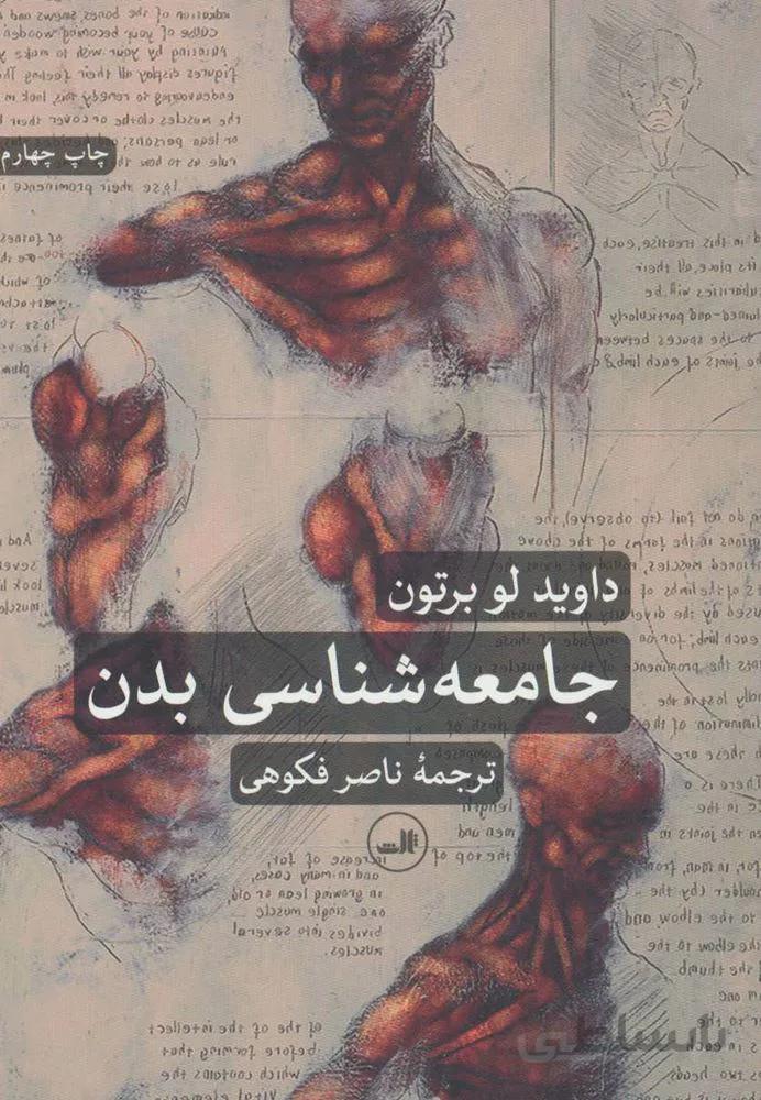 جامعه شناسي بدن (كد ناشر : 105)