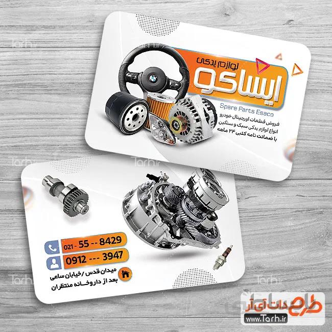 کارت ویزیت لوازم یدکی خودرو