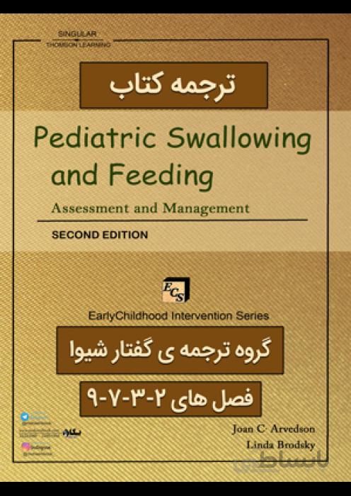 ترجمه کتاب Pediatric swallowing and feeding assessment and management 2002
