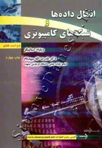انتقال داده ها و شبکه های کامپیوتری ( ویراست هشتم )