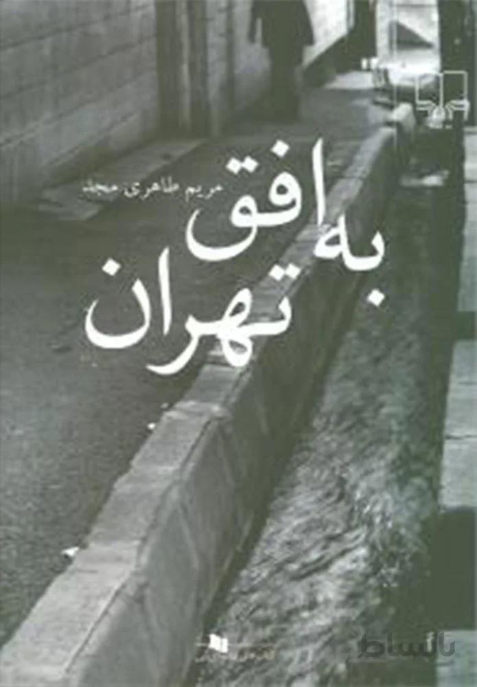 به افق تهران (کد ناشر : 101)