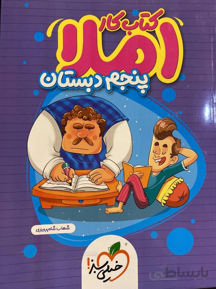 کار املای پنجم دبستان خیلی سبز